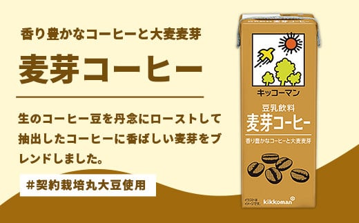 【定期便6回】【合計1000ml×18本】豆乳飲料 麦芽コーヒー 1000ml ／ 飲料 キッコーマン 健康 麦芽 コーヒー 豆乳飲料 大豆 パック セット 定期便 茨城県 五霞町【価格改定XA】