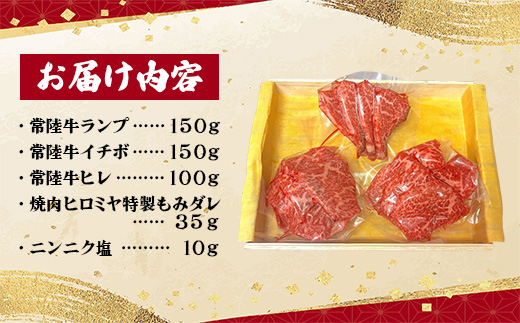 [木箱入り] 焼肉ヒロミヤ厳選！常陸牛焼肉セット／ ランプ イチボ ヒレ 計400g ３種 盛り合わせ タレつき にんにく塩付き ブランド牛 フィレ ヘレ 高品質 贈り物 ギフト 茨城県 五霞町【価格改定】