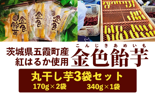 【五霞町産紅はるか】丸干し芋(340g×1袋)・丸干し芋(170g×2袋)【2024年12月より順次発送】／ ホシイモ ほしいも 金色飴芋 茨城県 特産品