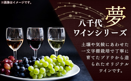 八千代夢ワイン シリーズ 夢（赤ワイン）1本（茨城県共通返礼品・八千代町） ／ 国産 酒 アルコール ワイン ぶどう 中辛 コク 贈り物 ギフト 記念日 イベント おもてなし お祝い 茨城県