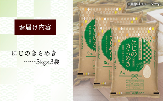 令和7年産 茨城県産 にじのきらめき 15kg（5kg×3袋） ／ お米 精米 新米 旨味 安心 美味しい 茨城県 五霞町