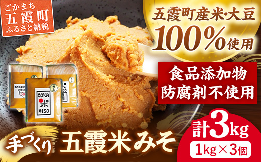 五霞米みそ 1kg × 3個セット ／ 味噌 無添加 手づくり みそ 3個 セット 詰め合わせ 計3kg 五霞米 大豆 国産原料 茨城県 五霞町