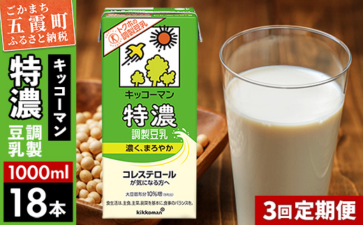 【定期便3回】【合計1000ml×18本】特濃 調製豆乳1000ml ／ 飲料 キッコーマン 健康 特濃 豆乳飲料 大豆 パック セット 定期便 茨城県 五霞町【価格改定XA】