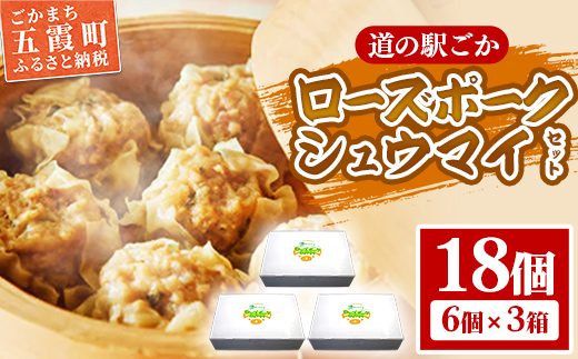 【道の駅ごか】ローズポークシュウマイ　18個セット／ おかず 惣菜 焼売 豚肉 肉 ジャンボサイズ 茨城県 五霞町