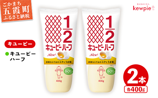 【キユーピー五霞工場】キユーピーハーフ　2本セット ／ マヨネーズ 調味料 コク カロリーオフ セット 安心 安全 キユーピー 茨城県 五霞町【価格改定】