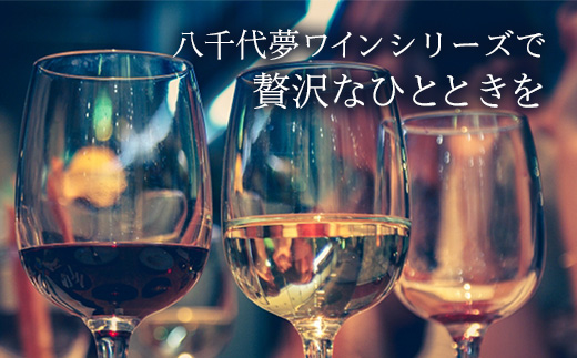 八千代夢ワイン シリーズ 夢（赤）・ つくば甲州（白）2本 セット（茨城県共通返礼品・八千代町）／ 国産 酒 アルコール ワイン ぶどう 甲州 中辛 コク まろやか セット 贈り物 ギフト 記念日 イベント お祝い おもてなし 茨城県