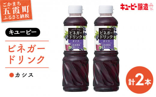 【キユーピー醸造】ビネガードリンク　カシス2本セット ／ 果実酢 健康 茨城県