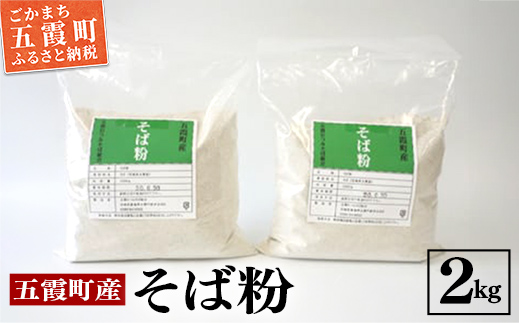 地元五霞町のそば粉（2kg） ／ 蕎麦粉 ソバ粉 そば そば粉 道の駅ごか 数量限定 川霞 茨城県 五霞町 五霞町産