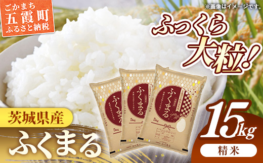 令和7年産 茨城県産 ふくまる 15kg（5kg×3袋） ／ お米 精米 特A米 特A 特A評価 旨味 安心 美味しい 茨城県 五霞町【価格改定X】