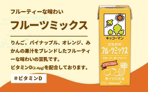 【定期便6回】【合計200ml×54本】豆乳飲料 フルーツミックス 200ml ／ 飲料 キッコーマン 健康 フルーツ ミックス 豆乳 豆乳飲料 大豆 パック セット 豆乳アイス 飲み切り さっぱり 甘み 酸味 定期便 茨城県 五霞町【価格改定】