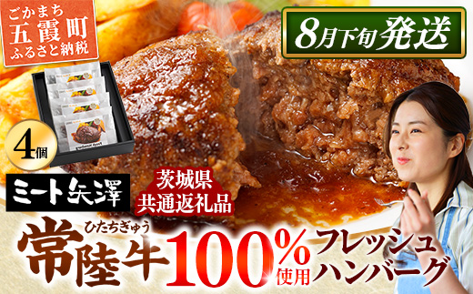 【お肉好きが注目する超人気店】「ミート矢澤」の茨城県産 常陸牛100％フレッシュハンバーグ 160g×4個（ソース付き）【8月下旬より順次配送】（茨城県共通返礼品・常陸牛使用）ハンバーグ 惣菜 黒毛和牛 牛肉100% 専門店 肉汁 牛肉 肉 和牛 ひたちぎゅう 常陸牛 ブランド和牛 国産 手ごね 手作り お弁当 おかず 簡単調理 高級 こだわり 贈り物 ギフト お取り寄せ 人気
