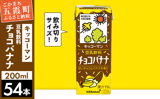 【合計200ml×54本】豆乳飲料 チョコバナナ 200ml ／飲料 キッコーマン 健康 チョコレート バナナチョコ 豆乳 豆乳飲料 大豆 パック セット 定番 おやつ 飲み切り おすすめ 茨城県 五霞町