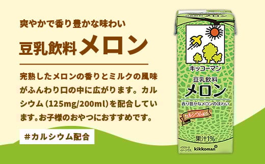 【定期便12回】【合計200ml×54本】豆乳飲料 メロン 200ml ／ 飲料 キッコーマン 健康 メロン 豆乳 豆乳飲料 大豆 パック セット 飲み切り 定期便 茨城県 五霞町【価格改定】