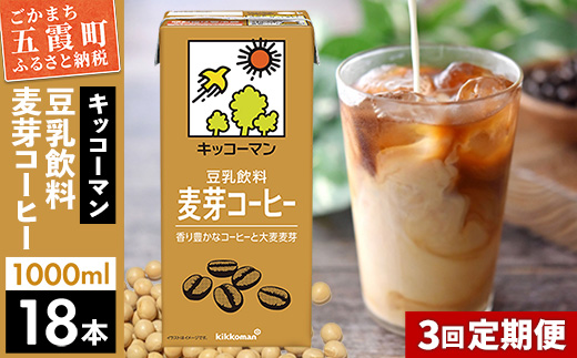 【定期便3回】【合計1000ml×18本】豆乳飲料 麦芽コーヒー 1000ml ／ 飲料 キッコーマン 健康 麦芽 コーヒー 豆乳飲料 大豆 パック セット 定期便 茨城県 五霞町【価格改定XA】