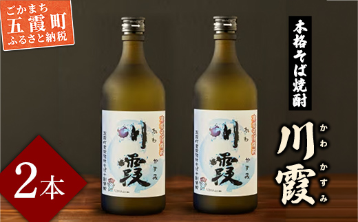 五霞町産本格そば焼酎「川霞」 ／ お酒 酒 アルコール 爽やか まろやか 飲みやすい 本格 そば焼酎 焼酎 川霞 常陸秋そば 茨城県 五霞町