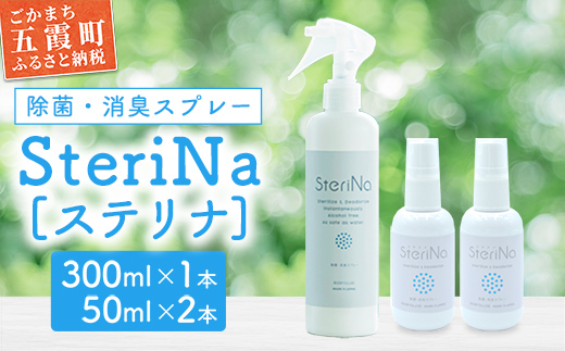 【B】SteriNa　除菌・消臭スプレー　300ml＋50ml×2本 ／ ステリナ 安全 ノンアルコール 除菌 消臭 スプレー 無香料 茨城県 五霞町