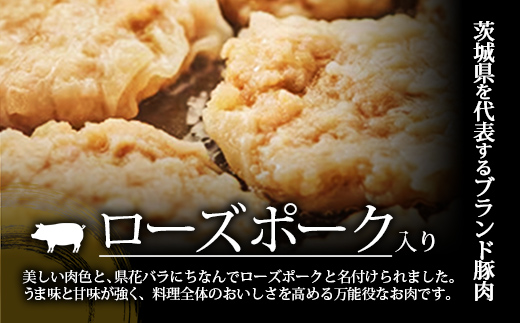 【道の駅ごか】ローズポークぺちゃんこ焼きシュウマイ　16個セット／ おかず 惣菜 焼売 豚肉 肉 簡単調理 パリパリ ふんわり 茨城県 五霞町