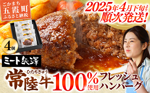 【お肉好きが注目する超人気店】「ミート矢澤」の常陸牛100％フレッシュハンバーグ 160g×4個（ソース付き）【数量限定50セット】【2025年4月下旬より順次配送】ハンバーグ 惣菜 黒毛和牛 牛100% 専門店 肉汁 牛肉 肉 和牛 ひたちぎゅう 常陸牛 ブランド和牛 国産 手ごね 手作り お弁当 おかず 簡単調理 高級 こだわり 贈り物 ギフト お取り寄せ 人気