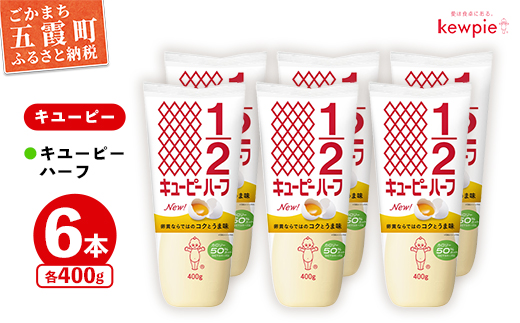 【キユーピー五霞工場】キユーピーハーフざんまいセット ／ マヨネーズ 調味料 コク カロリーオフ セット 安心 安全 キユーピー 茨城県 五霞町【価格改定】