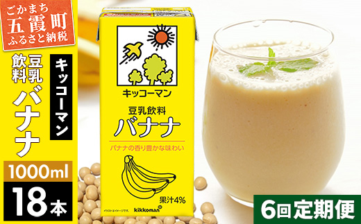 【定期便6回】【合計1000ml×18本】豆乳飲料 バナナ 1000ml ／ 飲料 キッコーマン 健康 バナナ 豆乳 豆乳飲料 大豆 パック セット 定期便 茨城県 五霞町【価格改定XA】