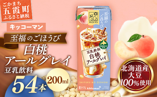 キッコーマン 至福のごほうび 豆乳飲料 白桃アールグレイ 【合計200ml×54本】 ／ 飲料 健康 国産大豆 ユキホマレ 北海道産大豆 豆乳 大豆 ソイミルク パック セット 定番 おやつ デザート 飲み切り おすすめ 茨城県 五霞町