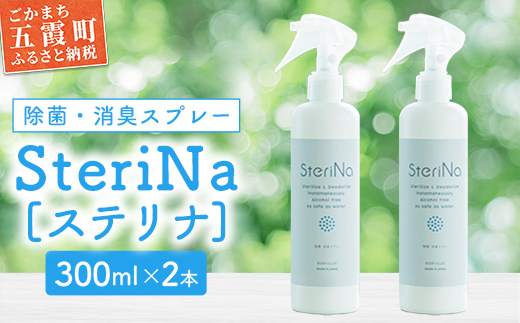 【A】SteriNa　除菌・消臭スプレー　300ml×2本 ／ ステリナ 安全 ノンアルコール 除菌 消臭 スプレー 無香料 茨城県 五霞町