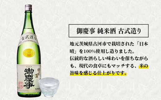 「御慶事」純米古式造り1.8Ｌ×6本セット（茨城県共通返礼品・古河市）