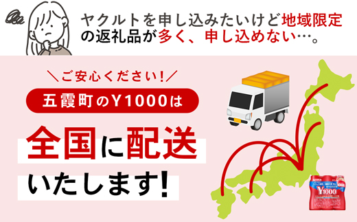 【全国配送可能】ヤクルトの「Y1000」24本セット（6本入り×4パック）／ 乳製品 乳酸菌飲料 健康 腸活 ストレス緩和 睡眠の質向上 乳酸菌シロタ株 機能性表示食品 茨城県