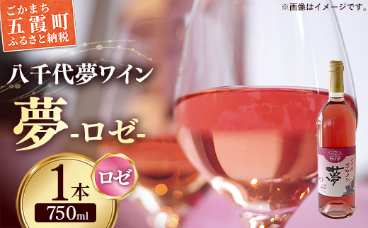 八千代夢ワイン シリーズ 夢（ロゼ）1本（茨城県共通返礼品・八千代町）／ 国産 酒 アルコール ワイン ロゼワイン 富士の夢 イチゴ アセロラ シャープ すっきり 贈り物 ギフト 記念日 イベント お祝い おもてなし 茨城県