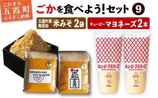 ごかを食べよう！セット9（五霞米みそ、キユーピーマヨネーズ） ／ 味噌 調味料 詰め合わせ セット キユーピー マヨネーズ 五霞米 みそ 茨城県 五霞町【令和7年2月18日より順次発送】