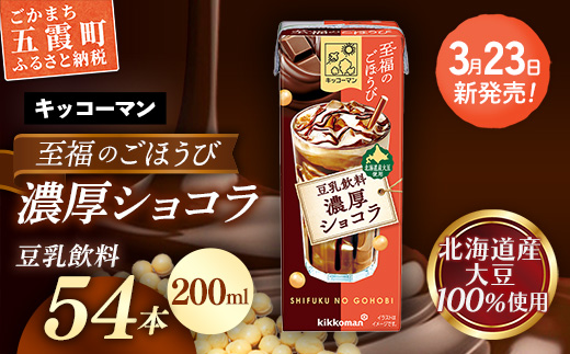 【新発売】キッコーマン 至福のごほうび 豆乳飲料 濃厚ショコラ 【合計200ml×54本】 ／ 飲料 健康 国産大豆 ユキホマレ 北海道産大豆 豆乳 大豆 ソイミルク パック セット 定番 おやつ デザート 飲み切り おすすめ 茨城県 五霞町