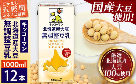 【合計1000ml×12本】国産 北海道産大豆 無調整豆乳 1000ml ／ 飲料 キッコーマン 健康 無調整 豆乳飲料 大豆 ソイミルク パック セット 茨城県 五霞町