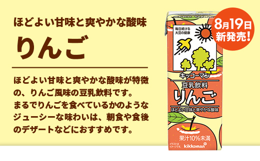 【合計200ml×54本】豆乳飲料 りんご 200ml ／新発売 飲料 キッコーマン 健康 リンゴ 林檎 豆乳 豆乳飲料 大豆 パック セット 爽やか 酸味 飲み切り おすすめ 茨城県 五霞町