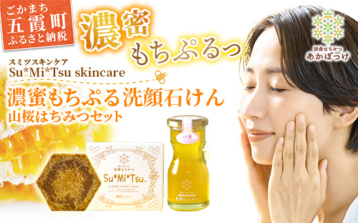 【巣蜜せっけん】 濃蜜もちぷる洗顔せっけんと山桜はちみつセット ／ 天然 蜂蜜 巣蜜 せっけん 手作り ナチュラル スキンケア しっとり はちみつ 植物油 Su*Mi*Tsu 茨城県 五霞町