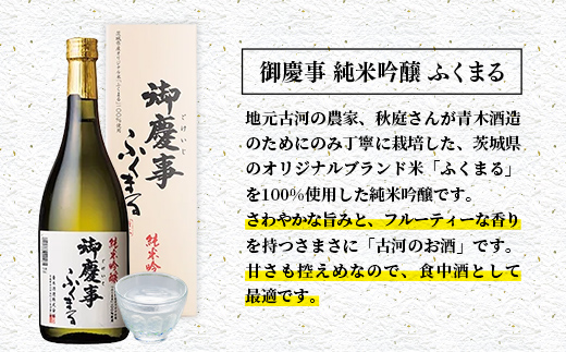 「御慶事」純米吟醸ふくまる720ｍｌ×6本セット※令和6年3月以降(新酒が出来次第)順次発送（茨城県共通返礼品・古河市）