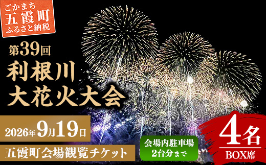 五霞町外在住者限定！【2026 利根川大花火大会】【20組限定】 五霞町会場 観覧チケット 定員4名 BOX席 (テーブル・イス 付き) 2026年9月19日 土曜日 開催 会場内駐車場2台まで 花火大会 花火 夏祭り 茨城県 五霞町
