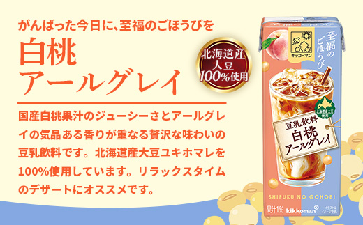 【新発売】キッコーマン 至福のごほうび 豆乳飲料 白桃アールグレイ 【合計200ml×54本】 ／ 飲料 健康 国産大豆 ユキホマレ 北海道産大豆 豆乳 大豆 ソイミルク パック セット 定番 おやつ デザート 飲み切り おすすめ 茨城県 五霞町