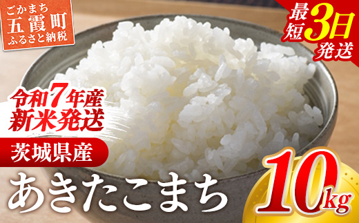 ☆令和7年産☆『あきたこまち』精米10kg(5kg×2袋) 出荷日に合わせて精米 あきたこまち 米 お米 10kg コメ こめ 人気 銘柄 家計応援 中山産業 家庭用 茨城県産 茨城県 五霞町[価格変更AA]