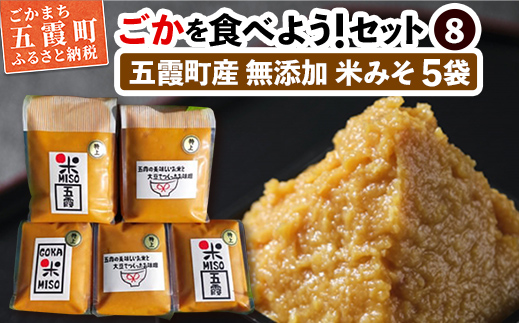 ごかを食べよう！セット8（五霞米みそざんまい2） ／ 味噌 詰め合わせ セット コシヒカリ 大豆 みそ 五霞米 無添加 甘み マイルド 茨城県 五霞町 五霞町産 　【令和7年2月18日より順次発送】