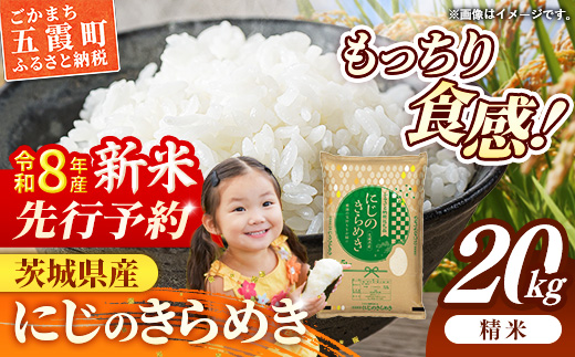 【新米先行予約】 令和8年産 茨城県産 にじのきらめき 20kg（5kg×4袋） ／ 新米 先行受付 先行予約 2026年 米 お米 精米 旨味 安心 美味しい 茨城県 五霞町