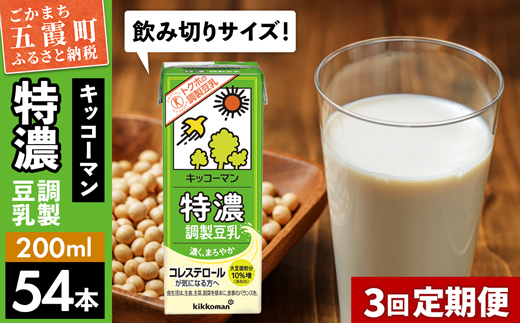 【定期便3回】【合計200ml×54本】特濃調製豆乳200ml ／ 飲料 キッコーマン 健康