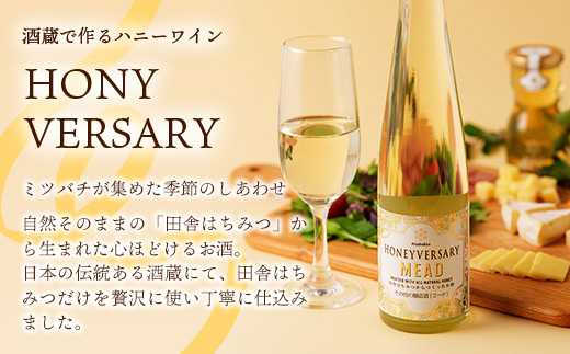 田舎はちみつのお酒 HONEYVERSARY 酒蔵で造るミード ハニーワイン ／ はちみつ 国産 酒 アルコール ハチミツ 蜂蜜 天然 非加熱 甘み 上品 味わい 贈り物 ギフト 記念日 贅沢 茨城県 五霞町