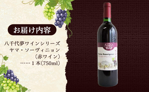 八千代夢ワイン シリーズ ヤマ・ソーヴィニョン（赤ワイン）1本（茨城県共通返礼品・八千代町）／ 国産 酒 アルコール ワイン ぶどう 中辛 贈り物 ギフト 記念日 イベント お祝い おもてなし 茨城県
