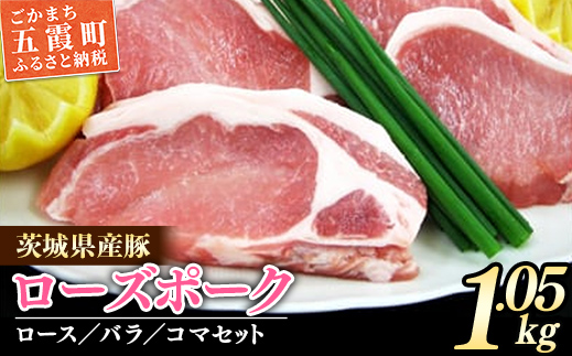 茨城県産銘柄豚　ローズポークの精肉セット ／ 肉 豚肉 精肉 ロース バラ スライス ローズポーク 切り落とし セット 道の駅ごか 茨城県 五霞町 変更