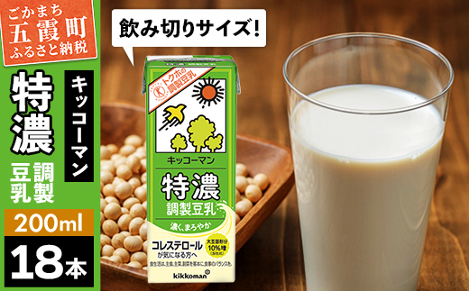 【合計200ml×18本】特濃調製豆乳200ml ／ 飲料 キッコーマン 健康 特濃 豆乳飲料 大豆 パック セット 飲み切り 茨城県 五霞町