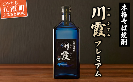 五霞町産本格そば焼酎「プレミアム川霞」 ／ お酒 特産品 酒 アルコール ロック お湯割り そば湯割り 本格 そば焼酎 焼酎 プレミアム 川霞 常陸秋そば 茨城県 五霞町