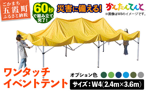ワンタッチイベントテント「かんたんてんと」 W4(2.4m×3.6m) [天幕カラー:オプション色] - テント 組み立て 収納 簡単 ワンタッチ 屋外 イベント 軽い 軽量 便利 災害対策 茨城県 五霞町