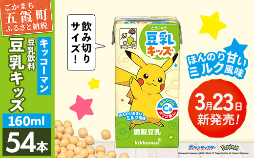 【新発売】豆乳キッズ ほんのりあまいミルク風味 【合計160ml×54本】 ／ 飲料 キッコーマン 健康 調整豆乳 お子様おすすめ 豆乳 大豆 ソイミルク パック セット たんぱく質 カルシウム 人気 おやつ 飲み切り おすすめ 茨城県 五霞町