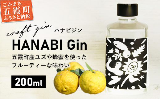 [クラフトジン]HANABI Gin 200ml/ 9月14日より発送開始 数量限定 お酒 酒 アルコール ジン クラフトジン 和ハッカ 和薄荷 特産 柑橘 スパイス フレッシュ 茨城県 五霞町