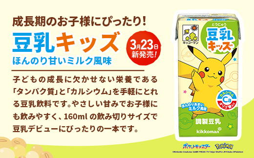 【新発売】豆乳キッズ ほんのりあまいミルク風味 【合計160ml×54本】 ／ 飲料 キッコーマン 健康 調整豆乳 お子様おすすめ 豆乳 大豆 ソイミルク パック セット たんぱく質 カルシウム 人気 おやつ 飲み切り おすすめ 茨城県 五霞町
